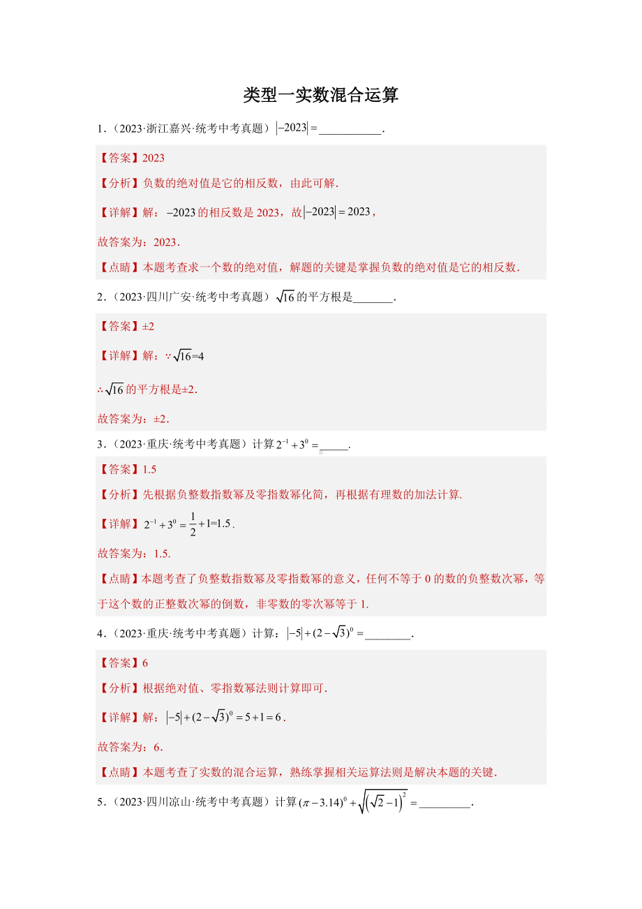 2024年中考数学二轮题型突破题型1 计算 类型1 实数混合运算60题（专题训练）（教师版）.docx_第1页