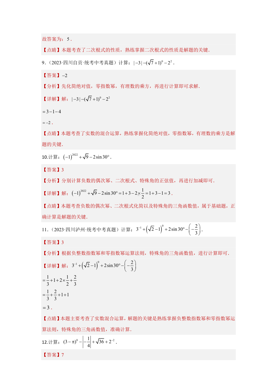 2024年中考数学二轮题型突破题型1 计算 类型1 实数混合运算60题（专题训练）（教师版）.docx_第3页