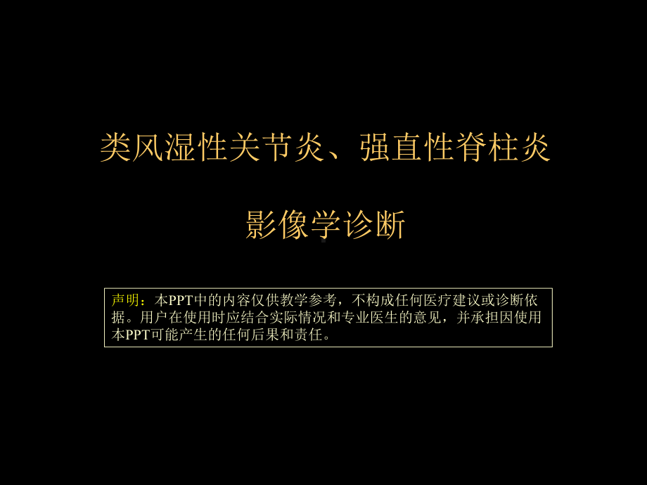 类风湿性、强直性脊柱炎的影像学诊断 ppt课件-人卫版《影像与诊断》.ppt_第1页