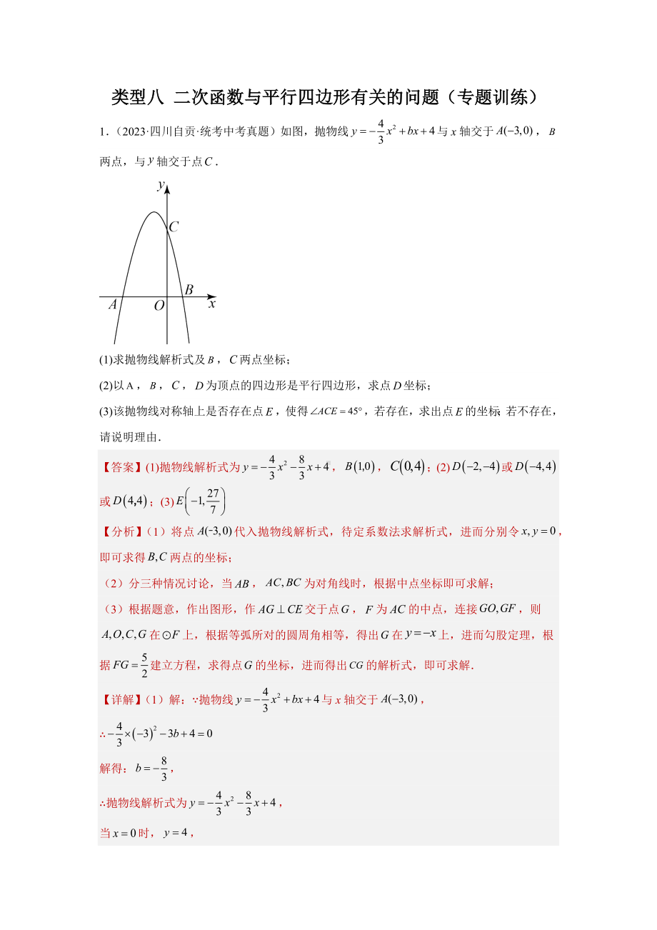 2024年中考数学二轮题型突破题型9 二次函数综合题 类型8 二次函数与平行四边形有关的问题（专题训练）（教师版）.docx_第1页