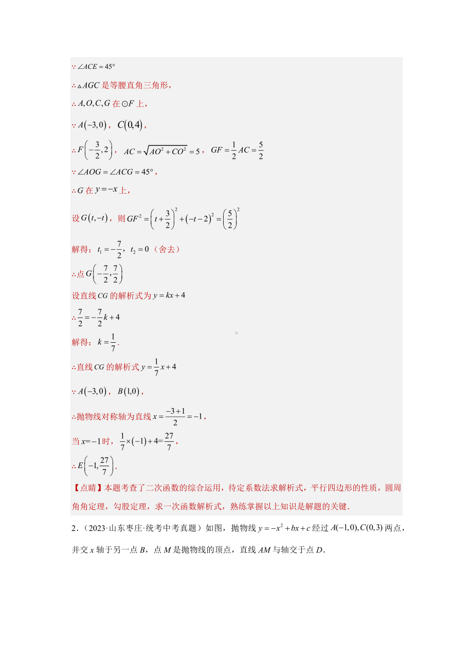 2024年中考数学二轮题型突破题型9 二次函数综合题 类型8 二次函数与平行四边形有关的问题（专题训练）（教师版）.docx_第3页