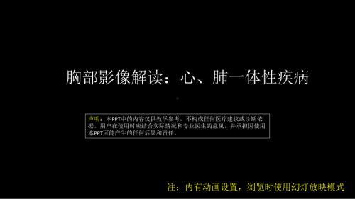 胸部影像解读：心肺一体性疾病 ppt课件-人卫版《影像与诊断》.pptx