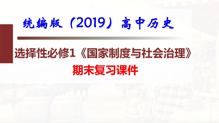 统编版（2019）高中历史选择性必修1《国家制度与社会治理》期末复习课件141张.pptx_第1页