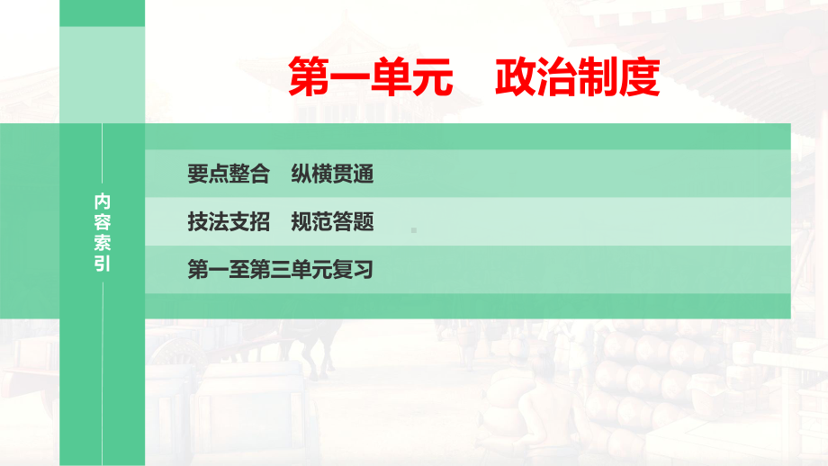 统编版（2019）高中历史选择性必修1《国家制度与社会治理》期末复习课件141张.pptx_第2页