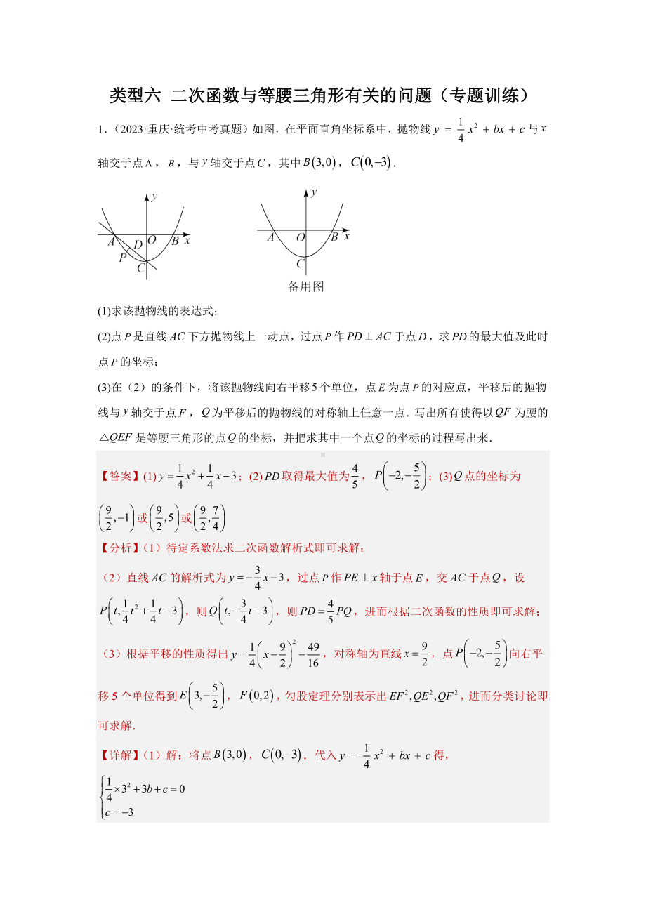 2024年中考数学二轮题型突破题型9 二次函数综合题 类型6 二次函数与等腰三角形有关的问题（专题训练）（教师版）.docx_第1页