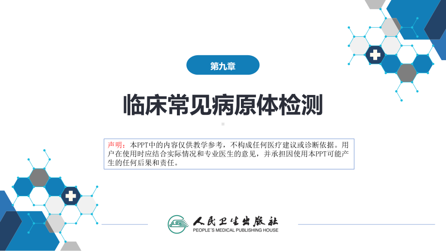 第四篇 实验诊断 第九章 临床常见病原体检测 ppt课件-人卫版《诊断学》.pptx_第2页