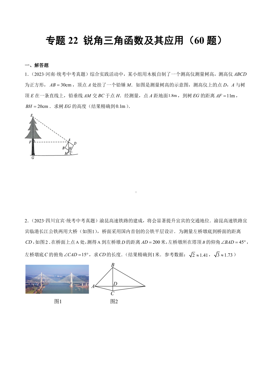 2023年中考数学真题分项汇编 专题22 锐角三角函数及其应用（共60题）（原卷版）.docx_第1页