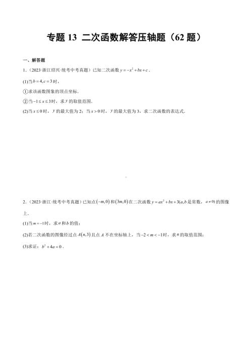 2023年中考数学真题分项汇编 专题13 二次函数解答压轴题（共62题）（原卷版）.docx