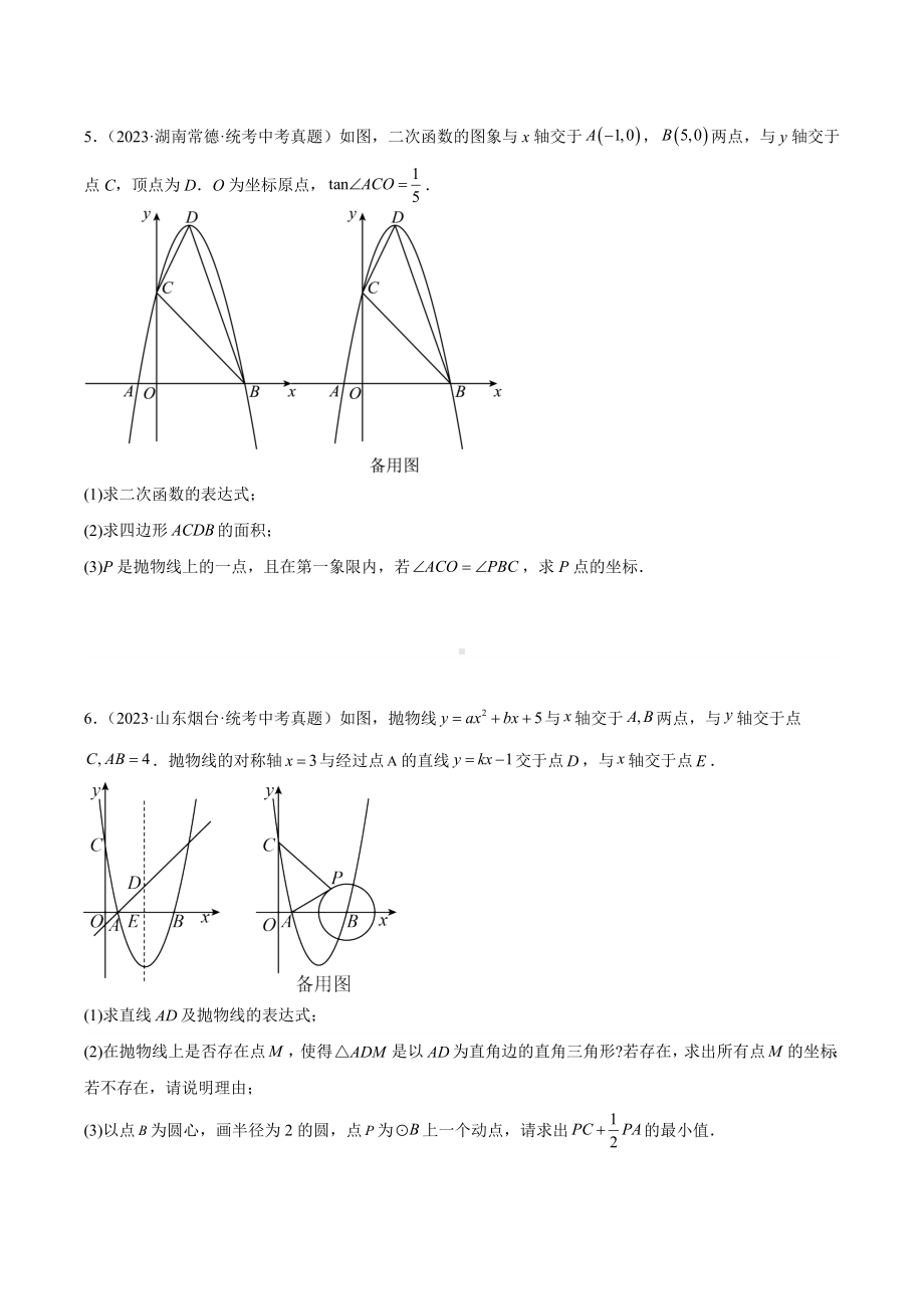 2023年中考数学真题分项汇编 专题13 二次函数解答压轴题（共62题）（原卷版）.docx_第3页