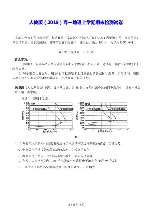 人教版（2019）高一地理上学期期末检测试卷（含答案解析）.docx