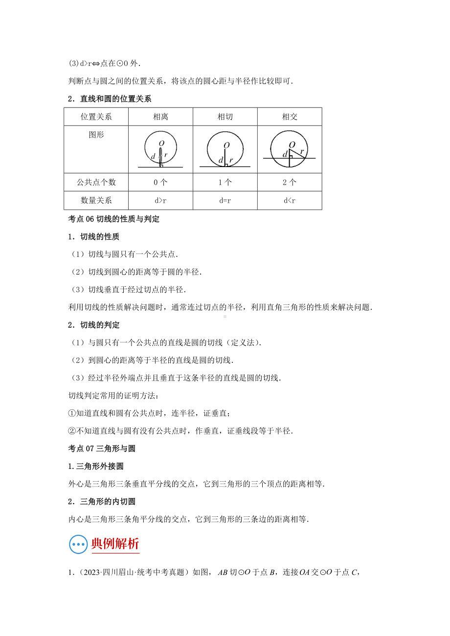 2024年中考数学二轮题型突破题型5 圆的相关证明与计算（复习讲义）（教师版）.docx_第3页