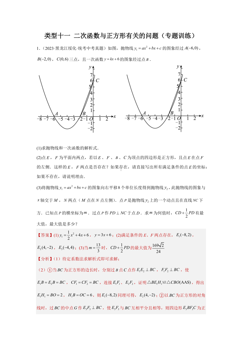 2024年中考数学二轮题型突破题型9 二次函数综合题 类型11 二次函数与正方形有关的问题（专题训练）（教师版）.docx_第1页