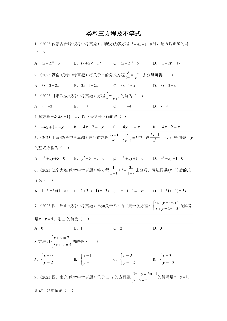 2024年中考数学二轮题型突破题型1 计算 类型3 方程及不等式85题（专题训练）（学生版）.docx_第1页