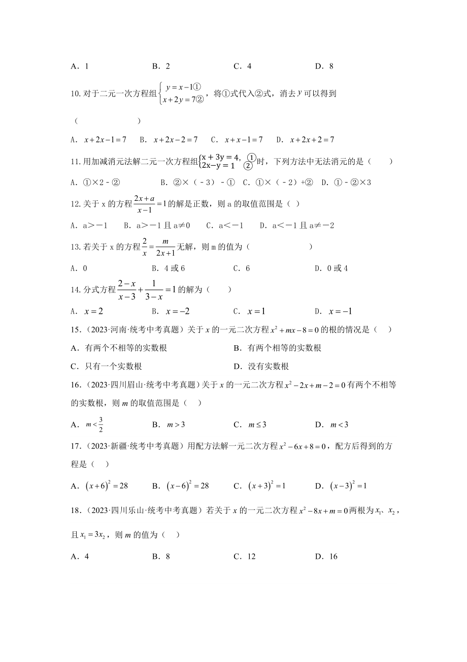 2024年中考数学二轮题型突破题型1 计算 类型3 方程及不等式85题（专题训练）（学生版）.docx_第2页