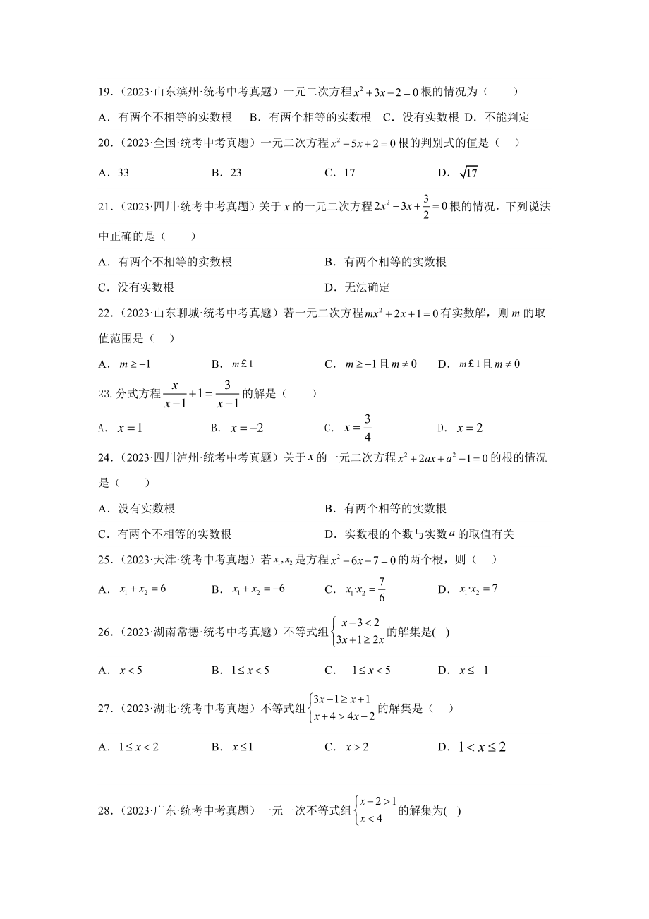 2024年中考数学二轮题型突破题型1 计算 类型3 方程及不等式85题（专题训练）（学生版）.docx_第3页