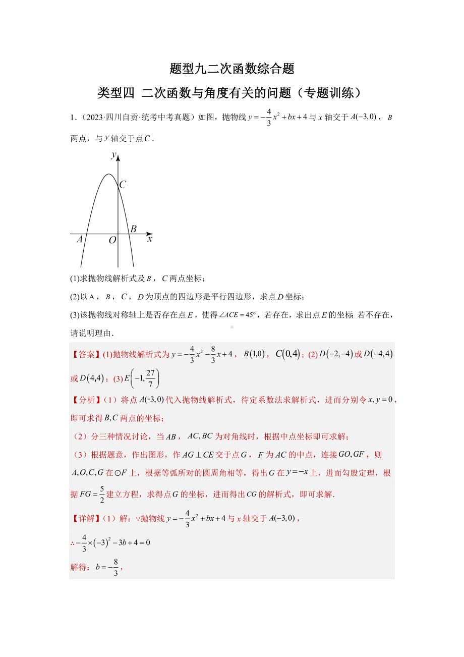 2024年中考数学二轮题型突破题型9 二次函数综合题 类型4 二次函数与角度有关的问题12题（专题训练）（教师版）.docx_第1页