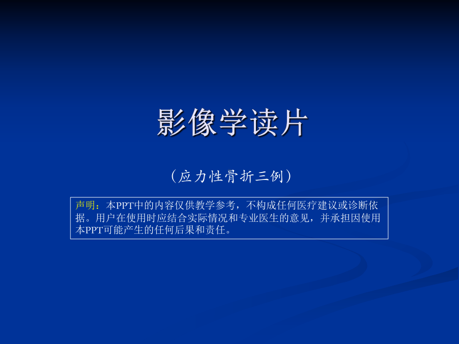 影像学病例读片-应力性骨折 ppt课件-人卫版《影像与诊断》.ppt_第1页