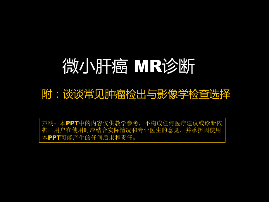 微小肝癌-MR诊断 ppt课件-人卫版《影像与诊断》.ppt_第1页