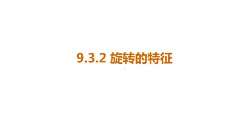 9.3.2 旋转的特征课件 2024-2025学年度华东师大版数学七年级下册.pptx