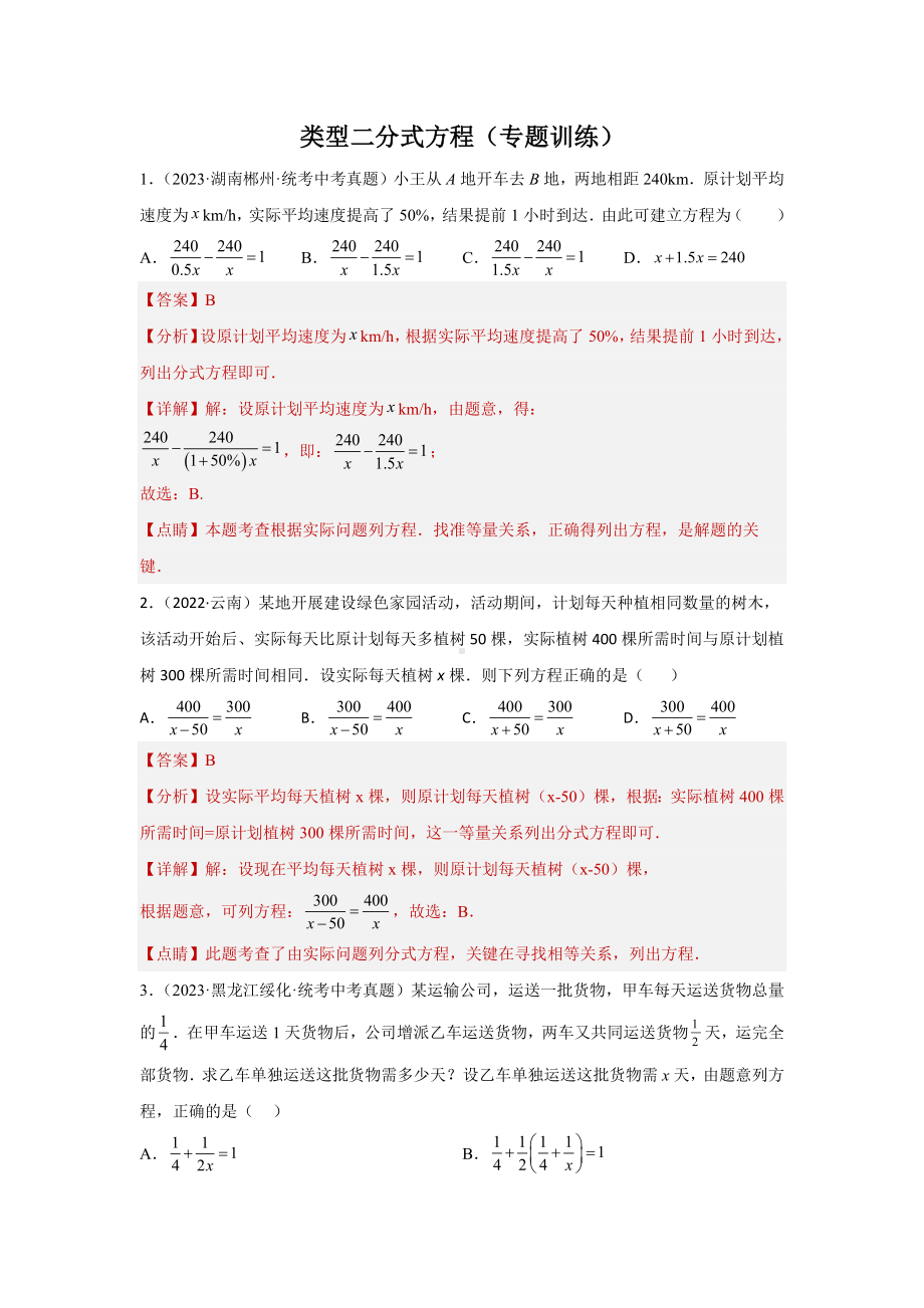 2024年中考数学二轮题型突破题型3 方程应用 类型2 分式方程35题（专题训练）（教师版）.docx_第1页