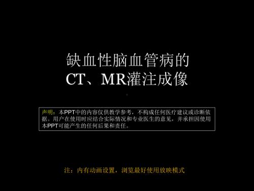 脑缺血的CT、MR灌注成像 ppt课件-人卫版《影像与诊断》.ppt