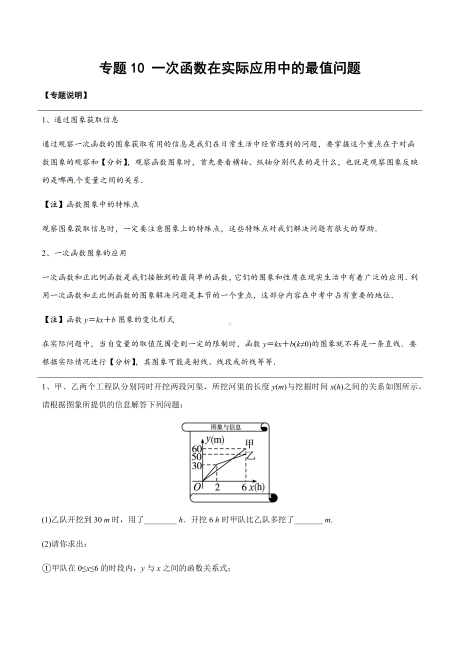 初中几何模型 专题22 一次函数在实际应用中的最值问题（学生版）.docx_第1页