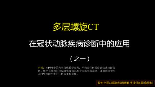 多层螺旋CT冠状动脉疾病诊断再学习之一 ppt课件-人卫版《影像与诊断》.ppt