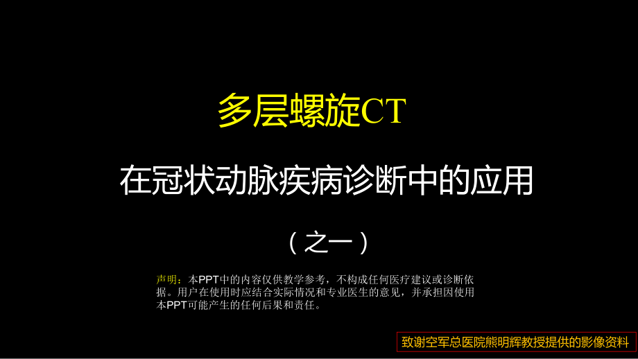 多层螺旋CT冠状动脉疾病诊断再学习之一 ppt课件-人卫版《影像与诊断》.ppt_第1页