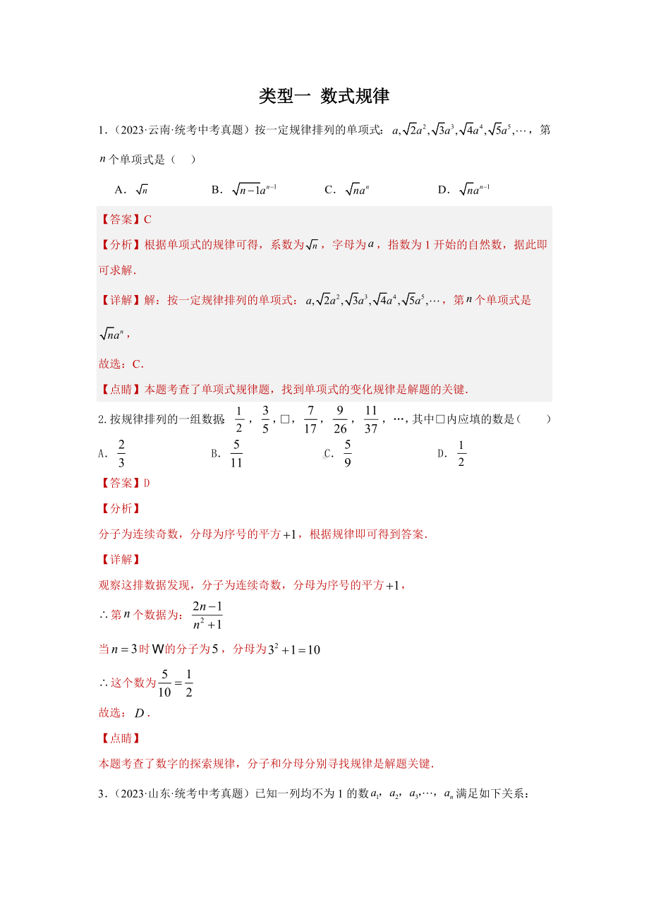 2024年中考数学二轮题型突破题型2 规律探索 类型1 数式规律（专题训练）（教师版）.docx_第1页