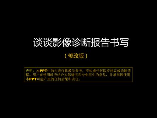 影像报告书写 ppt课件-人卫版《影像与诊断》.ppt