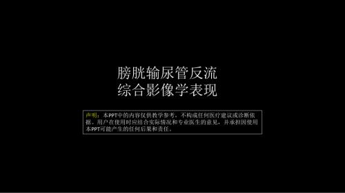 影像科容易忽略的病：膀胱输尿管反流 ppt课件-人卫版《影像与诊断》.pptx