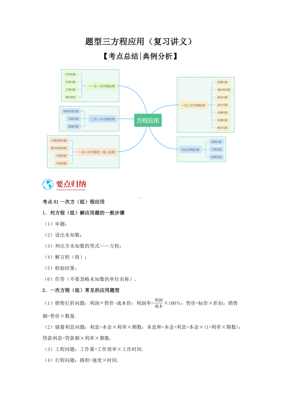 2024年中考数学二轮题型突破题型3 方程应用（复习讲义）(一元一次方程、二元一次方程、一元一次不等式、分式方程、一元二次方程应用)（教师版）.docx_第1页