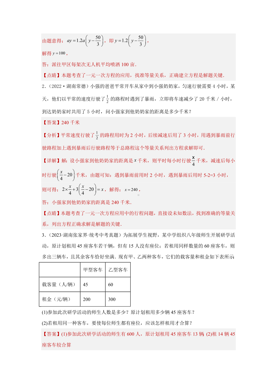 2024年中考数学二轮题型突破题型3 方程应用（复习讲义）(一元一次方程、二元一次方程、一元一次不等式、分式方程、一元二次方程应用)（教师版）.docx_第3页