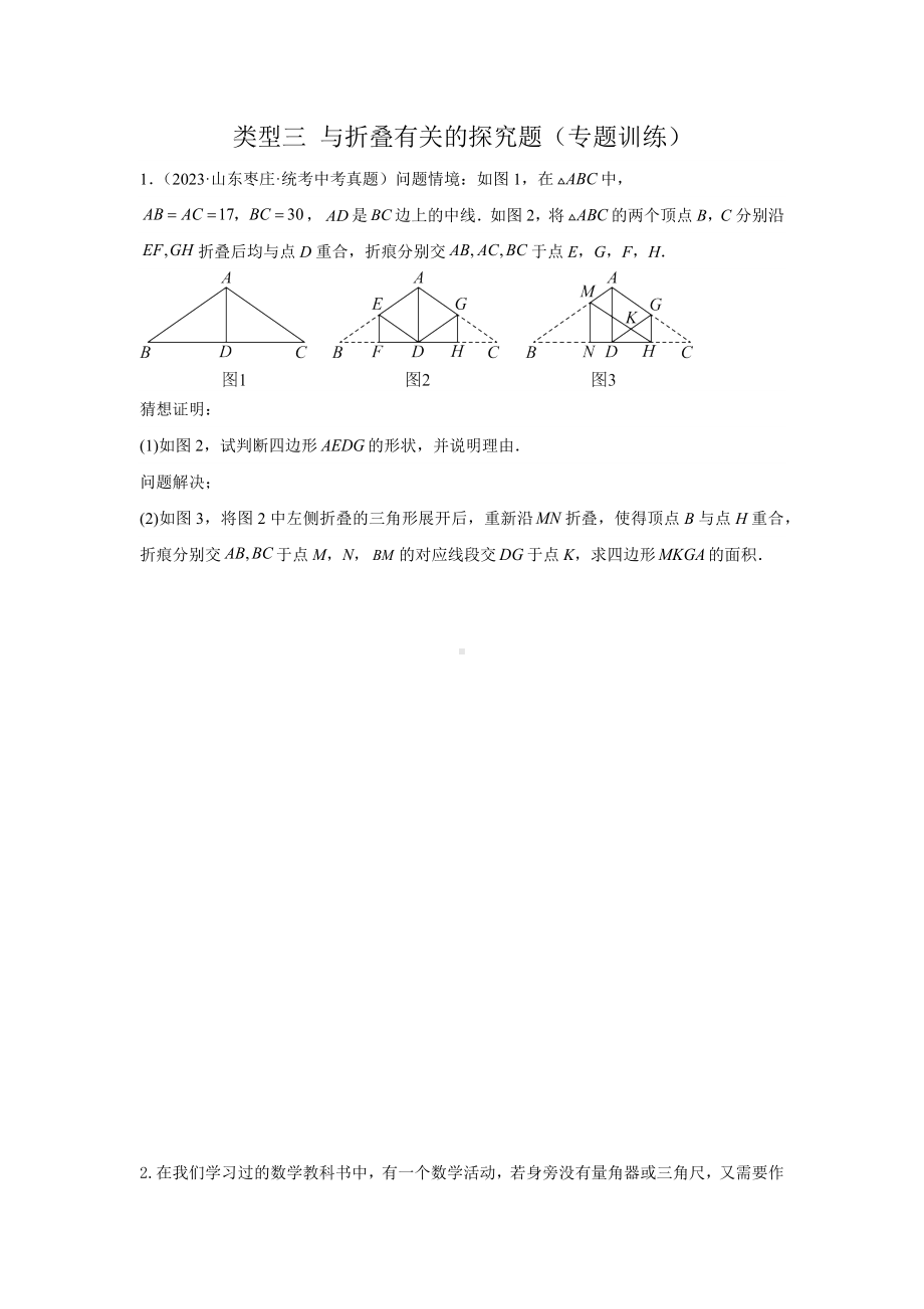 2024年中考数学二轮题型突破题型11 综合探究题 类型3 与折叠有关的探究题（专题训练）（学生版）.docx_第1页