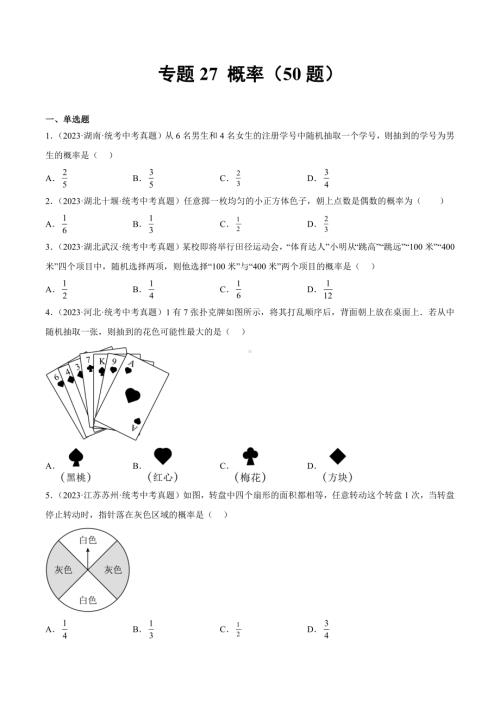 2023年中考数学真题分项汇编 专题27 概率（共50题）（原卷版）.docx