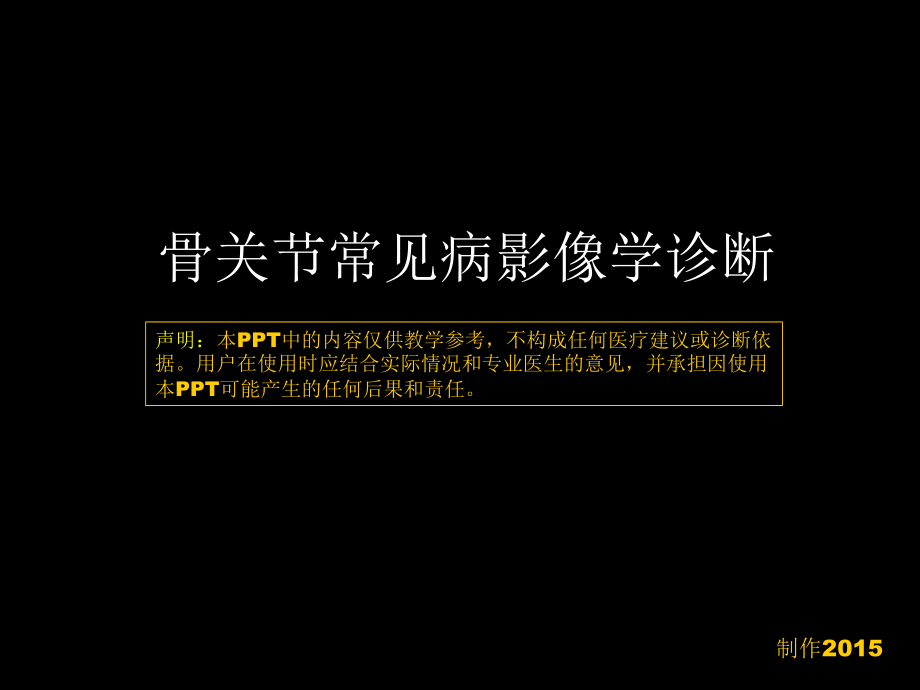 骨与关节常见病影像诊断 ppt课件-人卫版《影像与诊断》.ppt_第1页