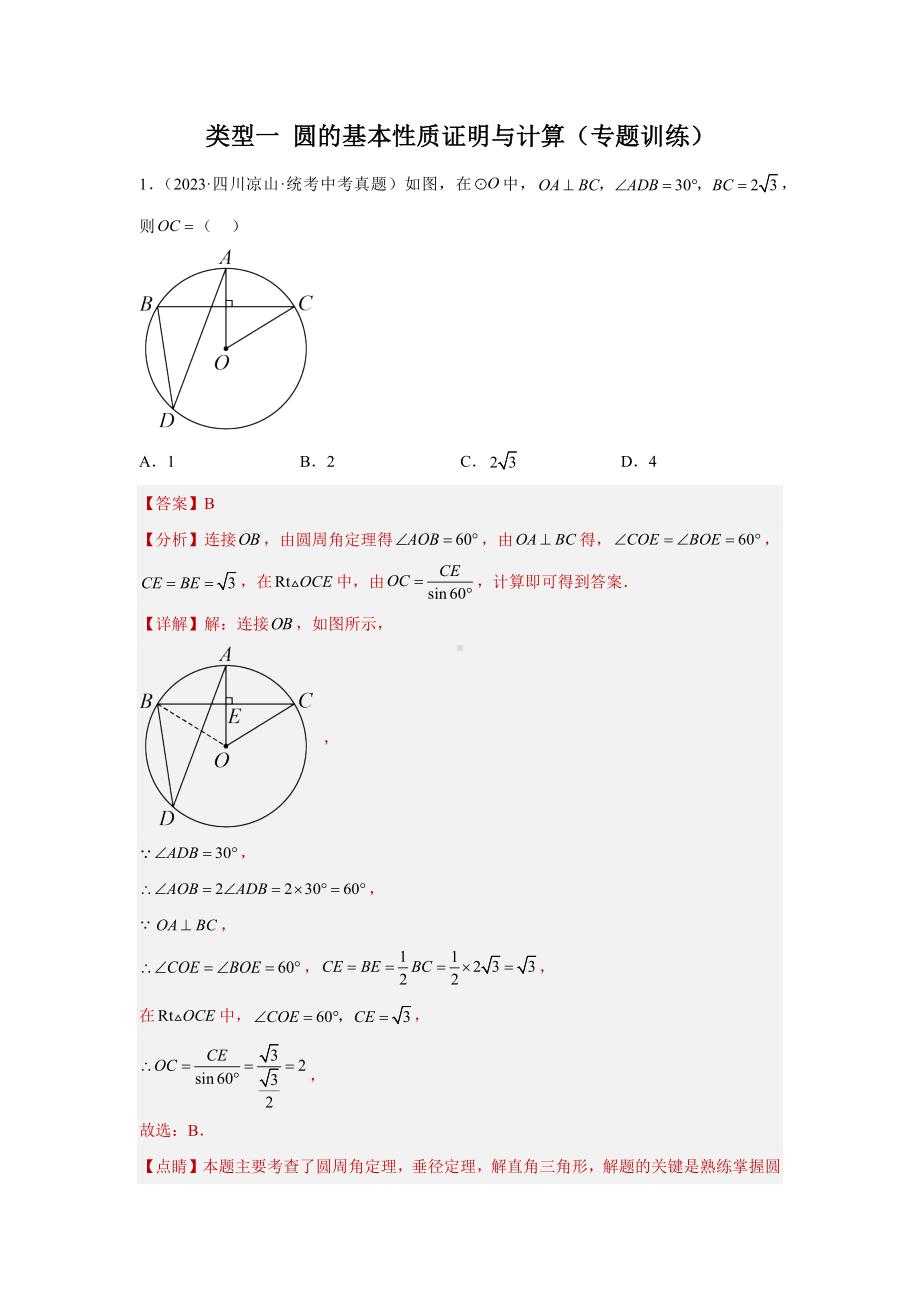 2024年中考数学二轮题型突破题型5 圆的相关证明与计算 类型1 圆的基本性质证明与计算（专题训练）（教师版）.docx_第1页
