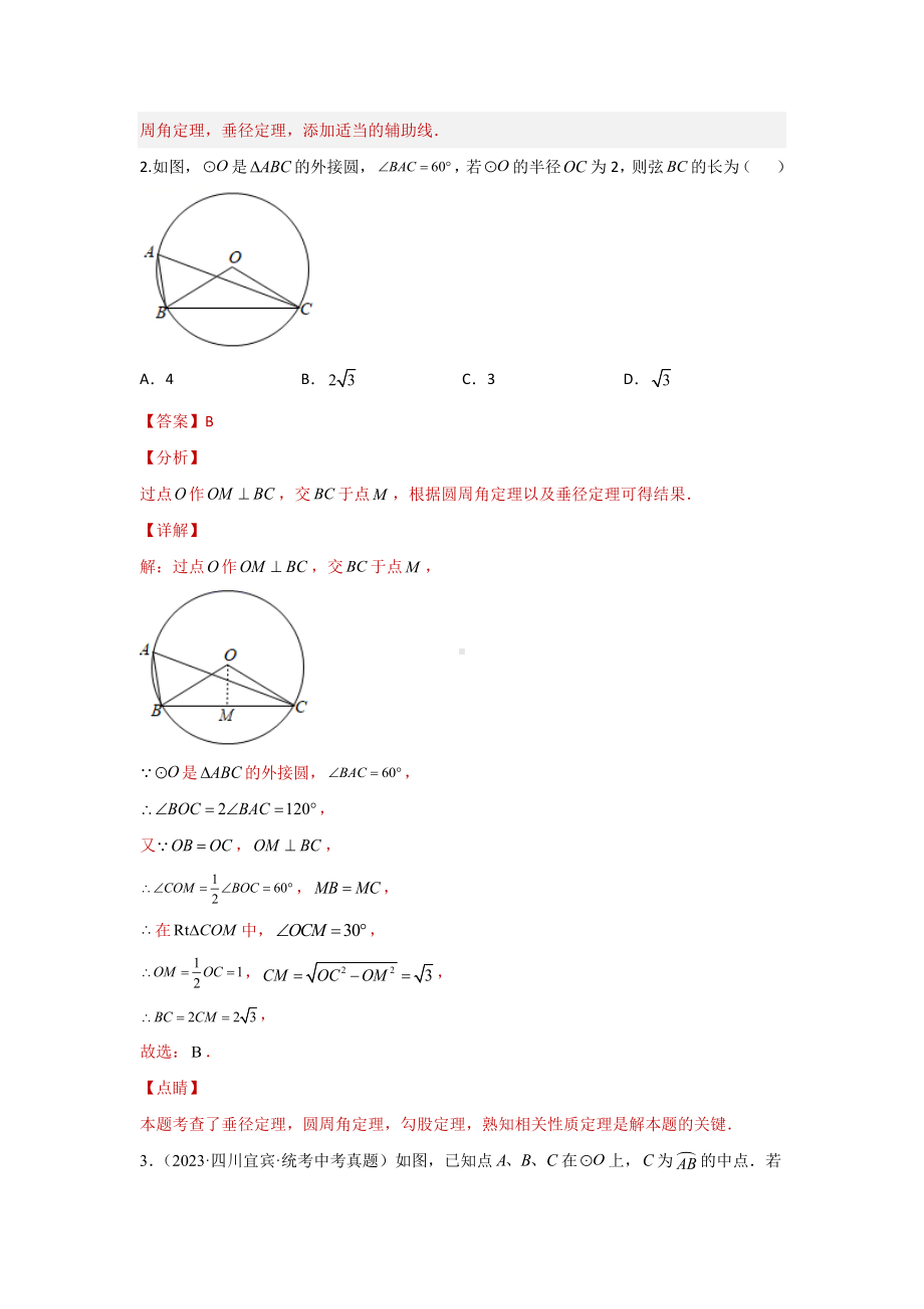 2024年中考数学二轮题型突破题型5 圆的相关证明与计算 类型1 圆的基本性质证明与计算（专题训练）（教师版）.docx_第2页