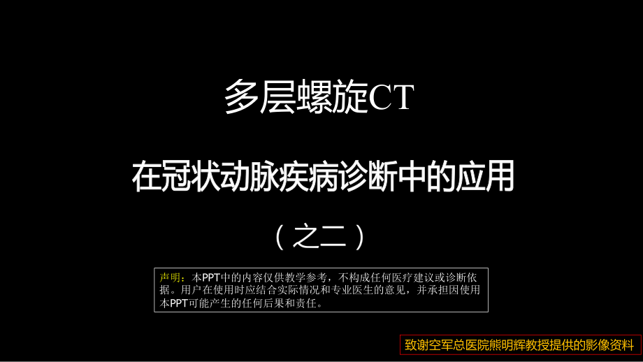 多层螺旋CT冠状动脉疾病诊断再学习之二 ppt课件-人卫版《影像与诊断》.ppt_第1页