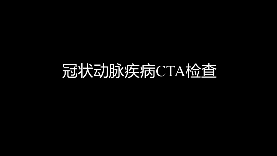 多层螺旋CT冠状动脉疾病诊断再学习之二 ppt课件-人卫版《影像与诊断》.ppt_第2页