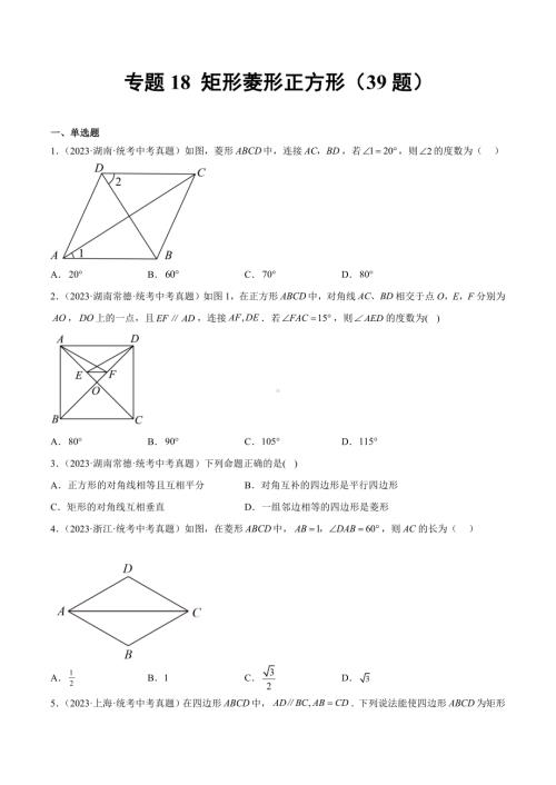 2023年中考数学真题分项汇编 专题18 矩形菱形正方形（共39题）（原卷版）.docx