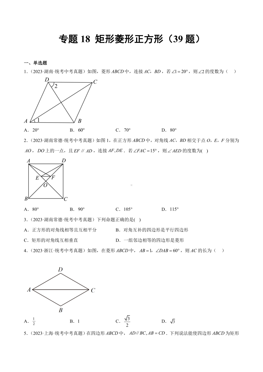 2023年中考数学真题分项汇编 专题18 矩形菱形正方形（共39题）（原卷版）.docx_第1页