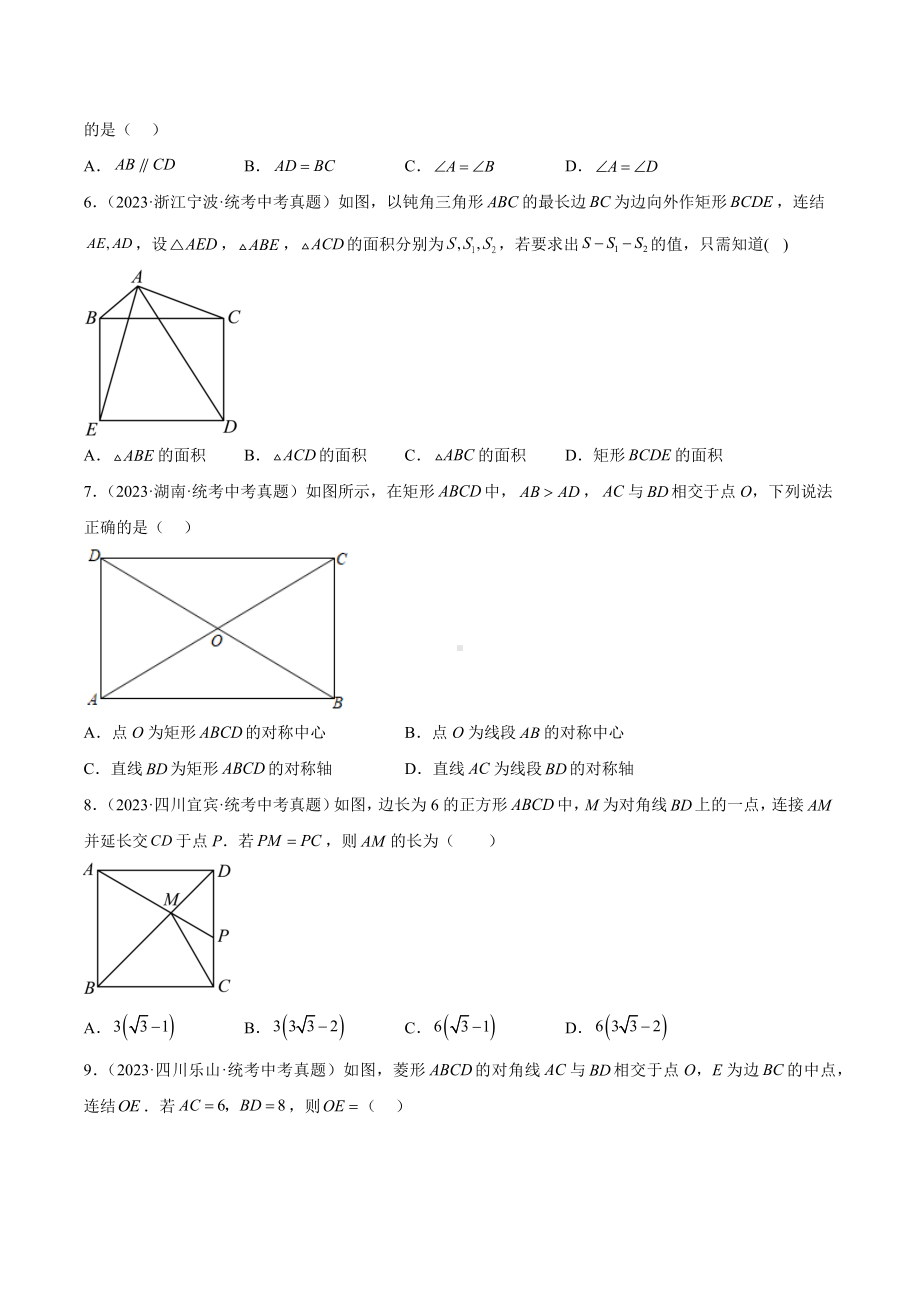 2023年中考数学真题分项汇编 专题18 矩形菱形正方形（共39题）（原卷版）.docx_第2页