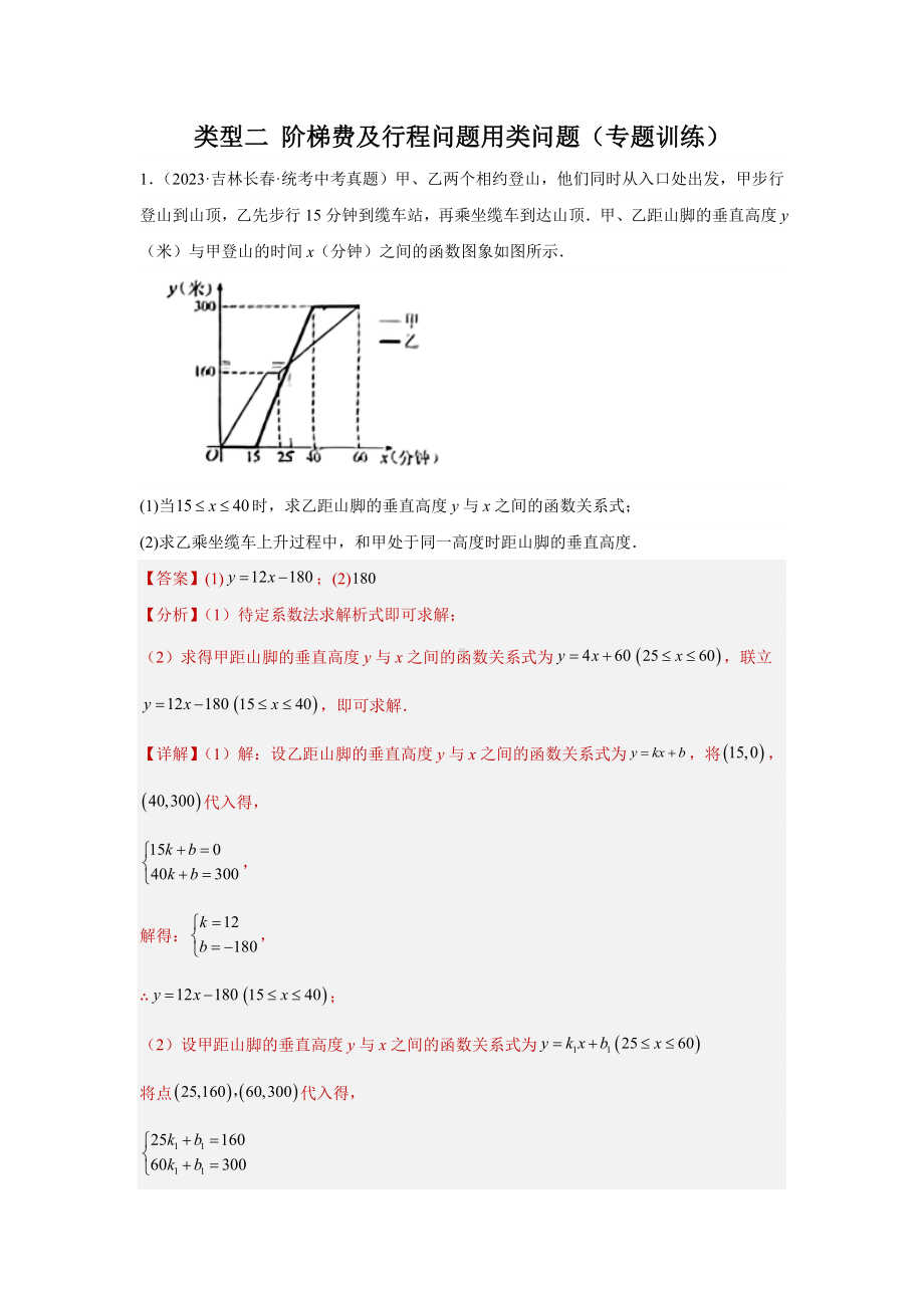 2024年中考数学二轮题型突破题型8 函数的实际应用 类型2 阶梯费用及行程类问题23题（专题训练）（教师版）.docx_第1页