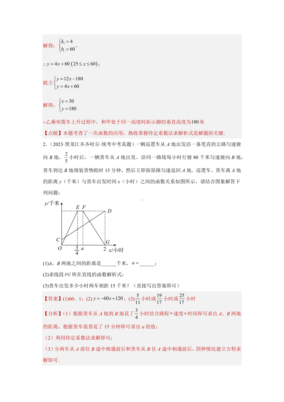 2024年中考数学二轮题型突破题型8 函数的实际应用 类型2 阶梯费用及行程类问题23题（专题训练）（教师版）.docx_第2页