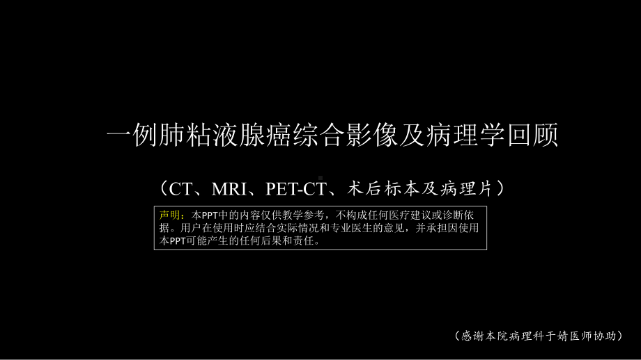 一例肺粘液腺癌综合影像及病理学回顾 ppt课件-人卫版《影像与诊断》.pptx_第1页