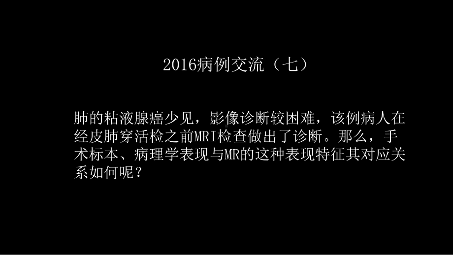 一例肺粘液腺癌综合影像及病理学回顾 ppt课件-人卫版《影像与诊断》.pptx_第2页