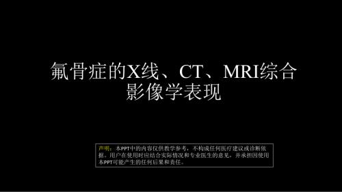 氟骨症的X线CT及MR影像及解读 ppt课件-人卫版《影像与诊断》.pptx