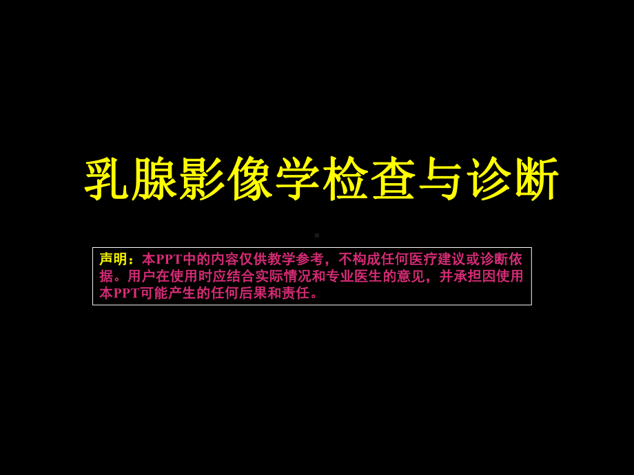 乳腺影像学检查与诊断 ppt课件-人卫版《影像与诊断》.ppt_第1页