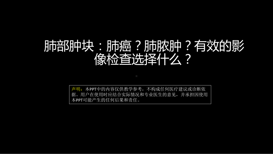 肺部肿块有效的影像检查选择 ppt课件-人卫版《影像与诊断》.pptx_第1页